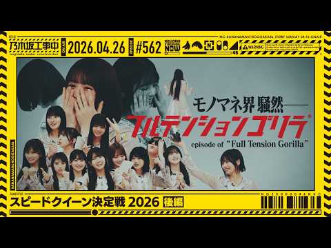 【公式】「乃木坂工事中」# 562「スピードクイーン決定戦2026 後編」2026.04.26 OA thumbnail
