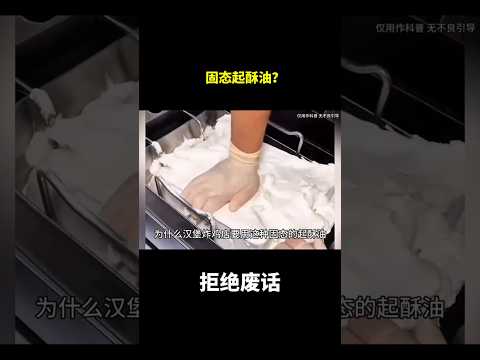 固态起酥油？#冷知识 #涨知识 thumbnail