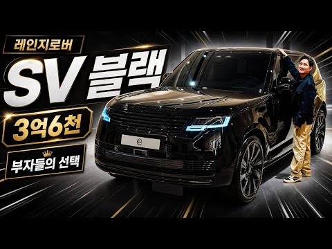 “일반인은 이해 못 합니다” 3억6천 레인지로버 SV 블랙, SUV 끝판왕인 이유 thumbnail