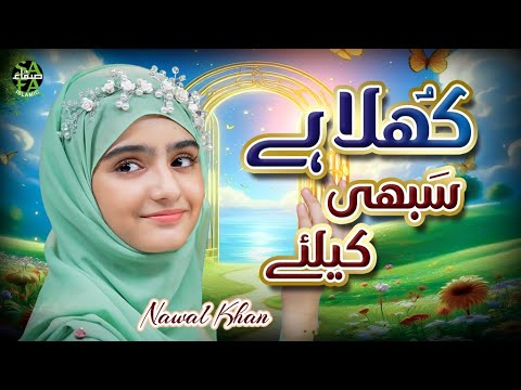 Nawal Khan | Khula Hai Sabhi Ke Liye Baab e Rehmat | New Naat 2025 | Official Video | Safa Islamic thumbnail