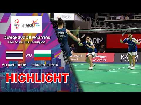 ไฮไลท์แบดมินตัน สิงคโปร์ โอเพ่น 2026 รอบ 16 คน : พัทธรินทร์ - ศาริสา พบ กาบริเอลา  - สเตฟานี่ thumbnail