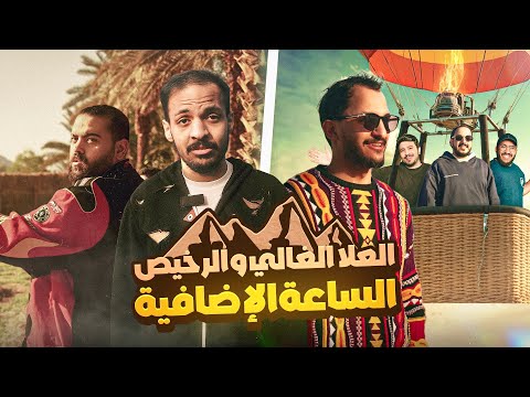 العلا الغالي والرخيص | الساعة الإضافية 🔥⛰️ thumbnail