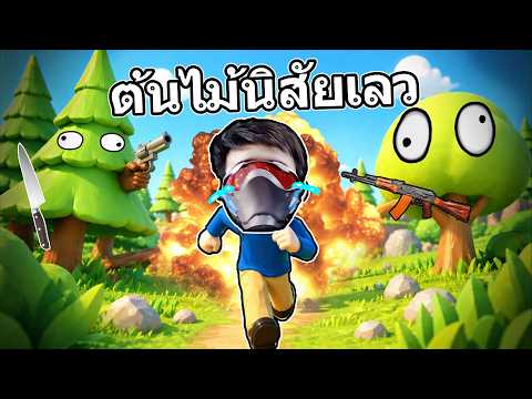 ถ้าต้นไม้นิสัยเลว (เกมดัง TIKTOK) thumbnail