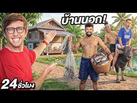24 ชั่วโมง ที่บ้าน โค้ชนาย!! บ้านนอกไกล...ไม่มีไฟฟ้า!! thumbnail