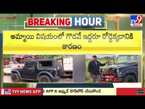 Street Fight Case Investigation in Vijayawada:విజయవాడ పటమట స్ట్రీట్ ఫైట్ కేసులో ముమ్మర దర్యాప్తు-TV9 thumbnail