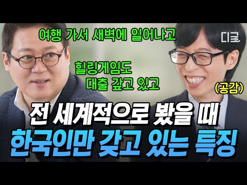 [#유퀴즈온더블럭] 한국인 특) 도파민에 취약함💦 동★의 숲마저 노동의 숲으로 만들어버리는 의지의 한국인ㅋㅋ thumbnail