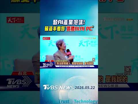 蘇姿丰對談內容一次看! 看好Physical AI.AI PC 點名台「技術落地中心」｜TVBS新聞 @TVBSNEWS01 thumbnail