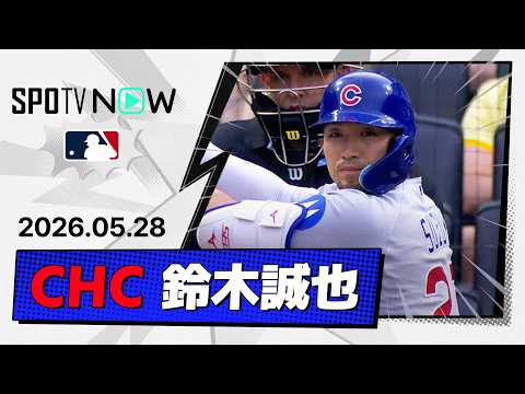【7試合ぶりのヒット！鈴木誠也 全打席＆守備ダイジェスト】カブスvsパイレーツ  MLB2026シーズン 5.28 thumbnail