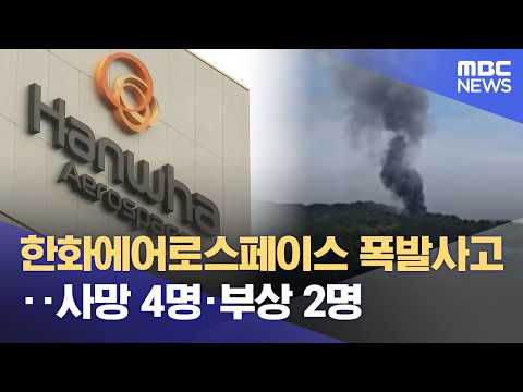 한화에어로스페이스 폭발사고‥사망 4명·부상 2명 (2026.06.01/뉴스특보/MBC) thumbnail