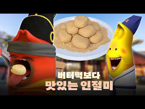 인절미vs버터떡?! 대세 요리 대결! 🔥 (feat. 3월 28-29일 공주 축제) thumbnail