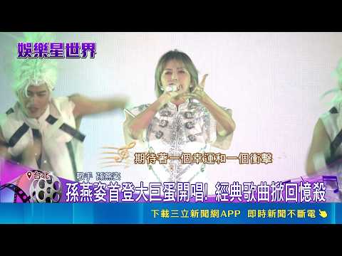 相隔12年！ 孫燕姿重回台北開唱 2天吸8萬人朝聖 經典歌曲掀回憶殺｜三立新聞網 SETN.com thumbnail
