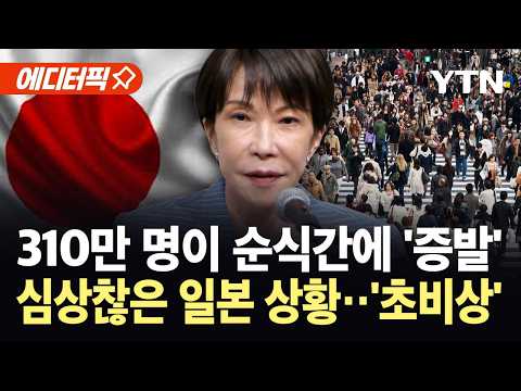 [에디터픽] 일본 열도 덮친 '인구 붕괴 쇼크'..."15년 만에 500만 명가량 줄어" / YTN thumbnail