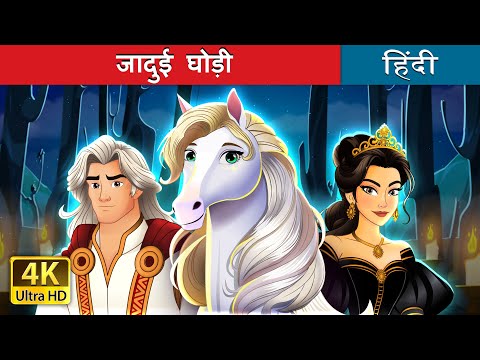 जादुई घोड़ी | The Enchanted Horse Story in Hindi | @HindiFairyTales thumbnail