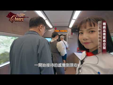 【鳴日號餐車】奢華餐車一人1萬8起跳  台灣CHEERS開箱鳴日號｜主持人：陳瑩 @TaiwanCheers thumbnail