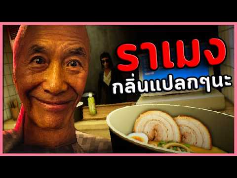ราเมงเนื้อสูตรสยองของลุงซาโต้ | The Ramen Shop (เกมผีญี่ปุ่น / เกมสยองขวัญ) thumbnail