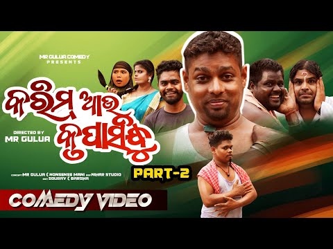 Karim au krupasindhu part 2 mr gulua comedy// kalia sandha // mr pralaya/ MR GULUA // odia comedy thumbnail