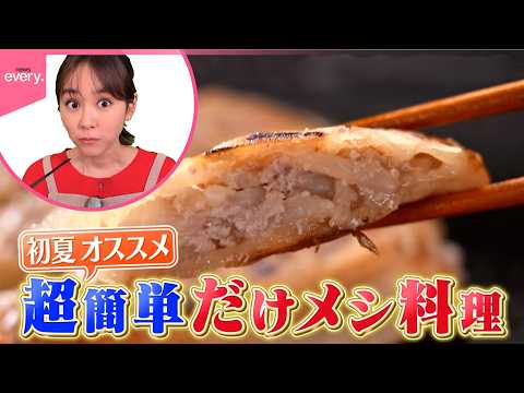 【桐谷美玲“キリモリ”】食材2つだけで作る“だけメシ” 手間なし！おいしい！レシピの食材選びを学ぶ  超便利な神食材とは!?『every.特集』 thumbnail