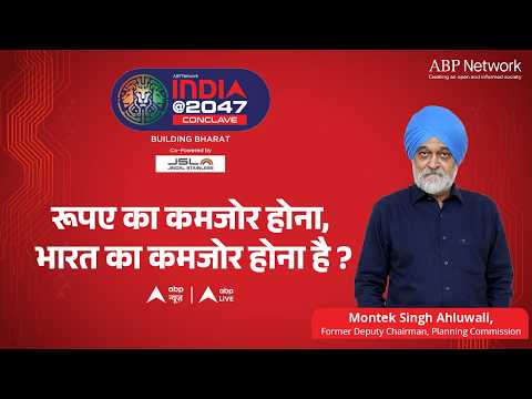 India @2047 LIVE: रूपए का कमजोर होना, भारत का कमजोर होना है? |ABPLIVE thumbnail