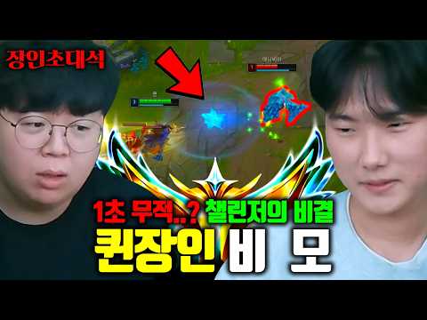 10초마다 무적쓰는 방법..? 전세계 유일한 미드 퀸 챌린저 모셨습니다.. | 비모 장인초대석 [테스터훈] thumbnail