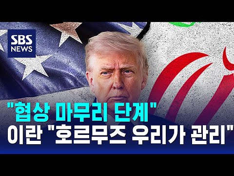 "협상 마무리 단계"..이란 "호르무즈 우리가 관리" / SBS thumbnail