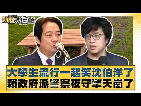 大學生流行一起笑沈伯洋了 賴政府派警察夜守擎天崗了【#新聞大白話】20260517-9｜#謝寒冰 #徐弘庭 #何景榮 thumbnail