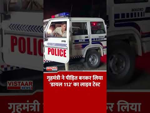 गृहमंत्री Vijay Sharma ने पीड़ित बनकर लिया 'डायल 112' का लाइव टेस्ट | Chhattisgarh News thumbnail