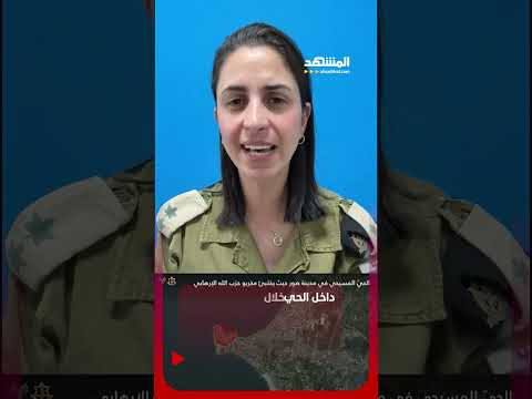 الجيش الإسرائيلي يزعم رصد نشاط لعناصر من "حزب الله" داخل الحي المسيحي في مدينة صور #اخبار_المشهد thumbnail