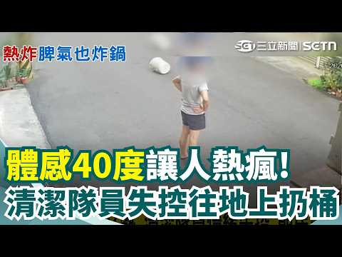 又臭又熱！體感溫度逼近40度 清潔隊員情緒失控 暴走朝民眾「扔桶」...鄉長親帶清潔隊員登門賠禮！｜三立新聞網 SETN.com thumbnail