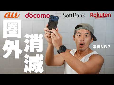 【圏外消滅】スマホ衛星通信ついに解禁！写真NGの現実と4大キャリア比較 thumbnail