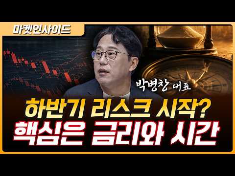 질질 끌려가는 시장…이번 조정은 폭보다 기간 | 박병창 MP파트너스 대표 [마켓 인사이드] thumbnail