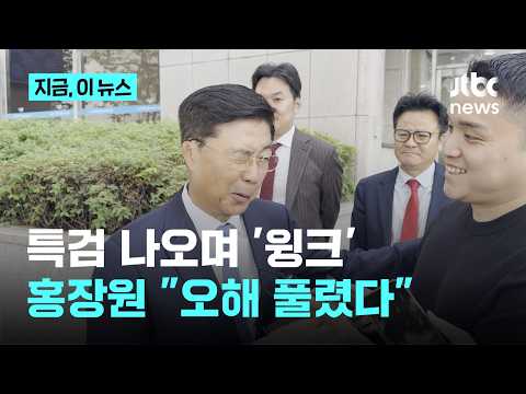 홍장원 특검 나오며 "오해 풀렸다" 윙크…특검 재소환 예정｜지금 이 뉴스 thumbnail