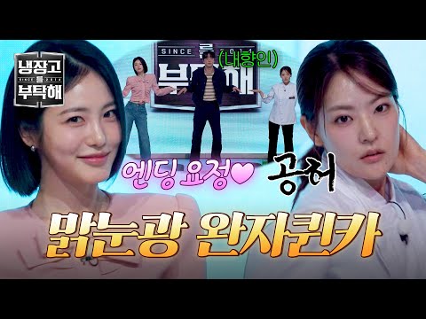 [냉장고를 부탁해]  맑눈광 대표주자 신예은과 박은영의 퀸카👑 (Feat. 이준영) | 냉장고를 부탁해 73회 | JTBC 260531 방송 thumbnail