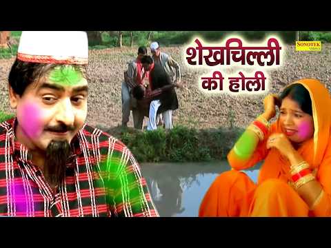 शेखचिल्ली और लाला की होली || Hari Ram Toofan, Sheela Toofan || Holi Film| New Comedy Film 2026 thumbnail