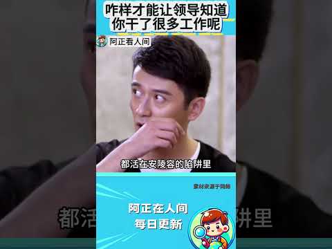 咋样才能让领导知道你干了很多工作呢？ thumbnail