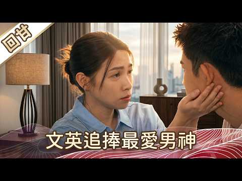 《好戲回甘》豆腐媽媽 EP104 文英追捧最愛男神 thumbnail