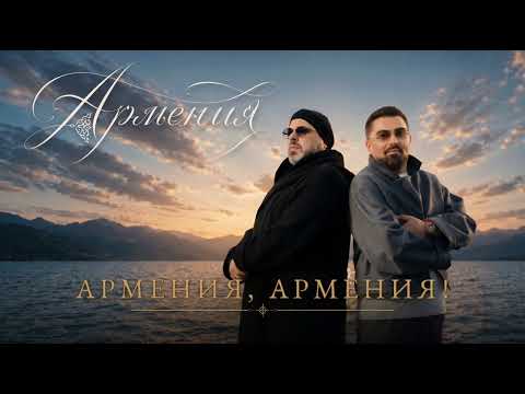 Максим Фадеев, Arman Hovhannisyan - АРМЕНИЯ (КАРАОКЕ) thumbnail