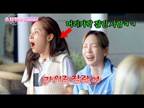 "가위로 잘랐어" 소녀시대 단체 경악하게 만든 태연의 대담한 머리카락 커팅식 thumbnail