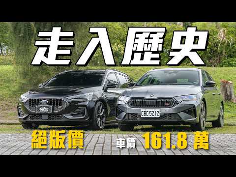 【FOCUS下台一鞠躬！】令嘉偉哥感慨萬千的傳奇車款！160萬級距性能旅行車該怎麼挑？｜Ford Focus Wagon ST X & Skoda Octavia Combi RS 紀念試駕 thumbnail