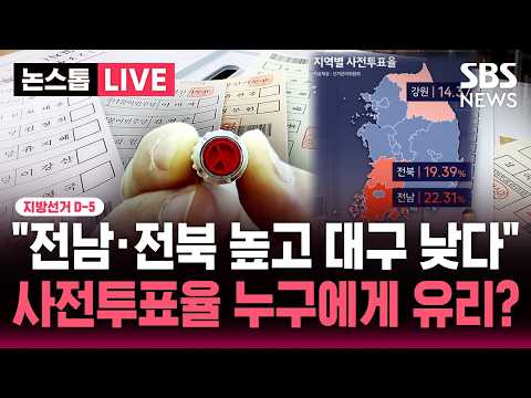[🔴속보] 지선 D-5 "전남·전북 높고 대구 낮다" 사전투표 첫날 최종 11.6%..높은 사전투표율, 누구에게 유리? | SBS 뉴스속보 thumbnail