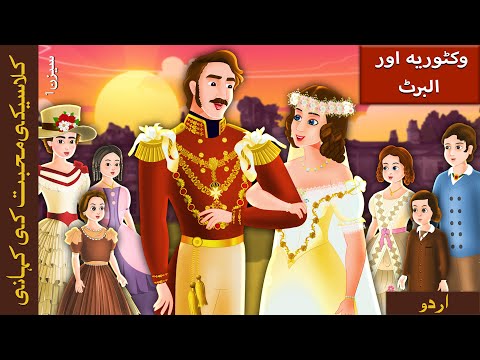 | وکٹوریہ اور البرٹ | Victoria and Albert in Urdu | @UrduFairyTales | thumbnail