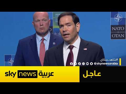 عاجل | وزير خارجية أميركا: لدينا خطط بديلة إذا رفضت إيران فتح هرمز thumbnail