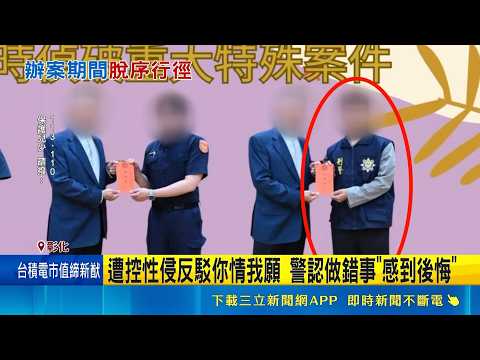 查毒變調! 偵防車內涉性侵女嫌疑人 警2大過免職 遭控性侵反駁你情我願 警認做錯事"感到後悔"｜三立新聞網 SETN.com thumbnail