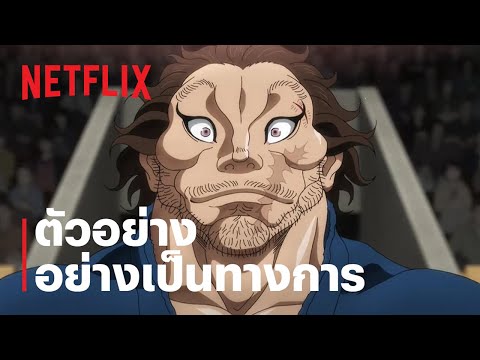 บากิ จอมระห่ำ: ซามูไรไร้เทียมทาน ภาค 2 | ตัวอย่างซีรีส์อย่างเป็นทางการ | Netflix thumbnail