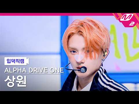 [입덕직캠] 알파드라이브원 상원 직캠 4K 'OMG!' (ALPHA DRIVE ONE SANGWON FanCam) | @MCOUNTDOWN_2026.5.28 thumbnail