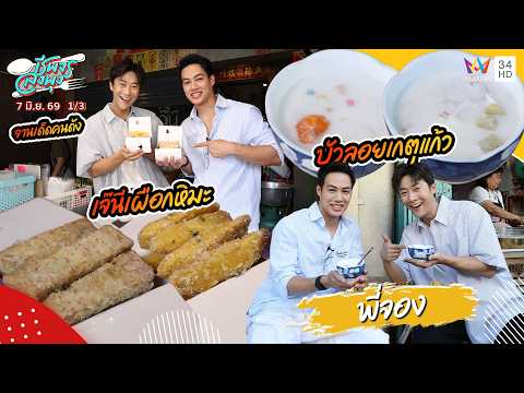 จานเด็ดคนดัง "พี่จอง" ร้าน เจ๊นีเผือกหิมะ/ร้าน บัวลอยเกตุแก้ว | ชีพจรลงพุง | 7 มิ.ย. 69 (1/3) thumbnail