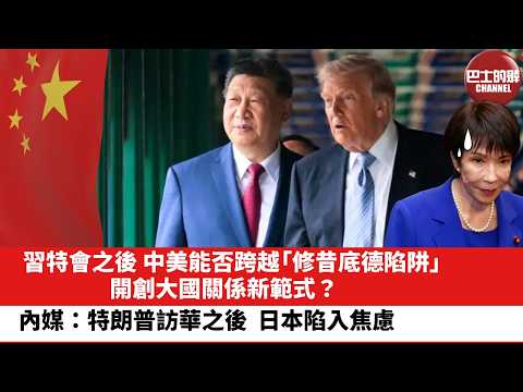 【晨早直播】習特會之後，中美能否跨越「修昔底德陷阱」，開創大國關係新範式？內媒：特朗普訪華之後，日本陷入焦慮。26年5月16日 thumbnail