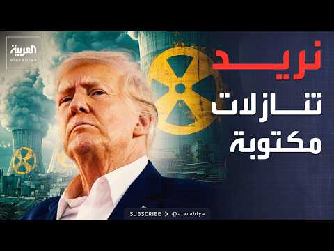 واشنطن تطلب "تنازلات نووية" من طهران.. وانفجارات كبيرة جنوب لبنان thumbnail