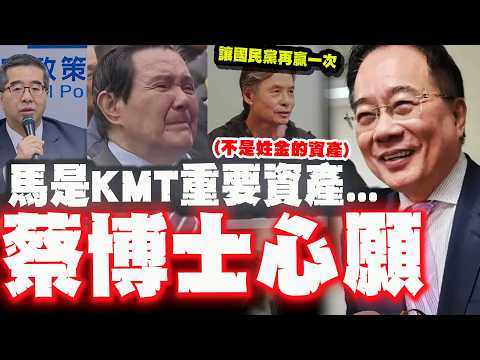 【全程字幕】"馬英九是國民黨重要資產!不是姓金的資產!"勿忘蔡博士"進修前"最後喊話! thumbnail