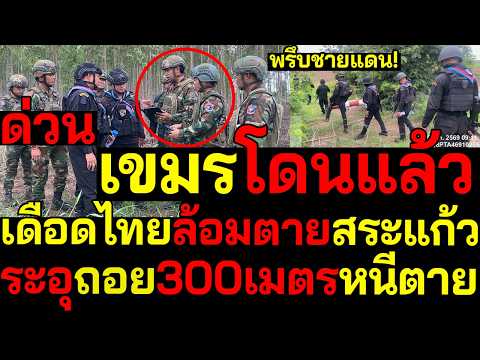 พรึบชายแดน! เขมรโดนแล้วไทยเดือดล้อมตายสระแก้ว ระอุถอย300เมตรหนีตาย thumbnail