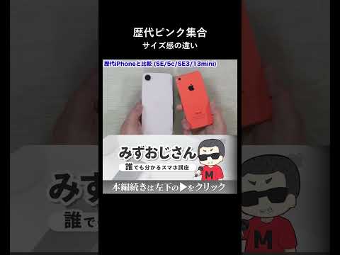 歴代のピンクiPhoneと比較 初代SEや5Cと並べてサイズ thumbnail